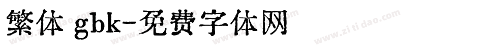 繁体 gbk字体转换
